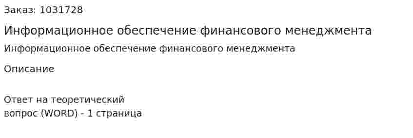 Информационное обеспечение финансового менеджмента 
