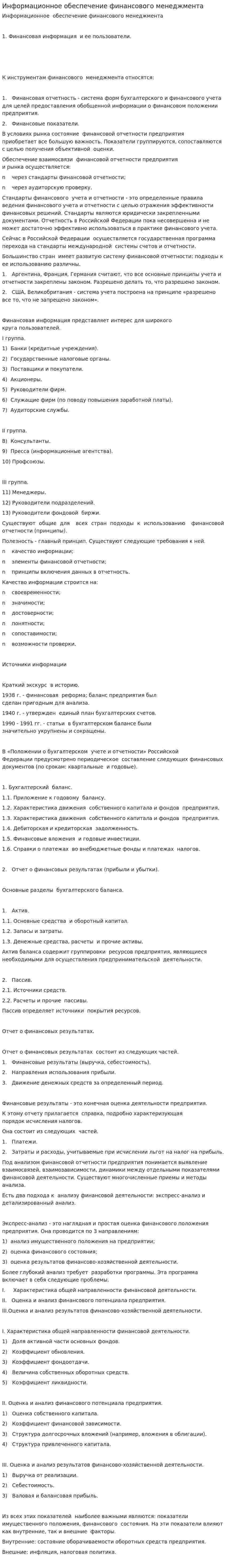 Информационное обеспечение финансового менеджмента