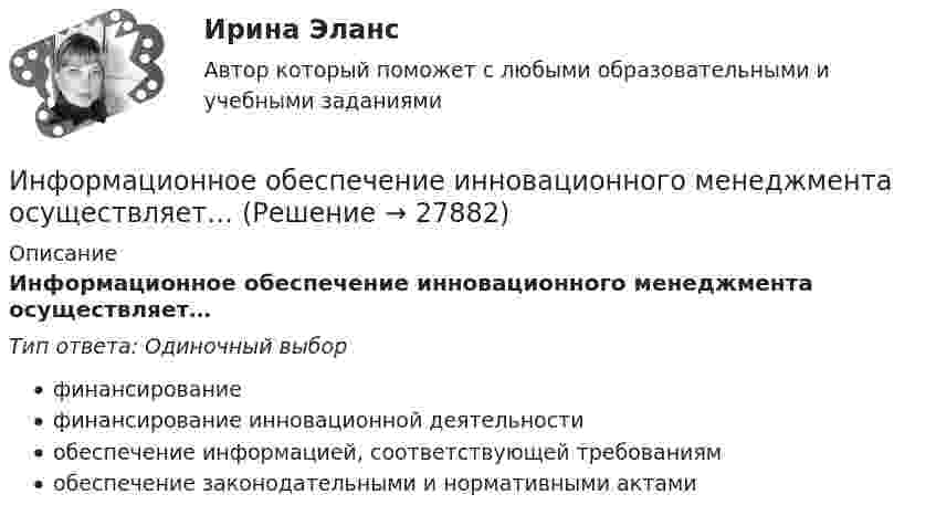      
          Описание
          Информационное обеспечение инновационного менеджмента осуществляет…Тип ответа: Одиночный выборфинансированиефинансирование инновационной деятельностиобеспечение информацией, соответствующей требованиямобеспечение законодательными и нормативными актами  
            
            
            Информационное обеспечение включает в себя совокупность таких элементов, как … (укажите 4 вариантов ответа)Информационное обеспечение инновационного менеджмента осуществляет…Информационное обеспечение информационных систем и технологий управления строительной организацией (тест с ответами) 100%Информационное обеспечение информационных систем и технологий управления строительной организацией (тест с ответами) 98%Информационное обеспечение экономической деятельности💯 Информационное общество и проблемы прикладной информатики.м (ответы на тест Синергия / МТИ / МосАП, сентябрь 2022)Информационное общество и проблемы прикладной информатики.м. Синергия. Ответы на ИТОГОВЫЙ ТЕСТ. На отлично!Информационно-аналитические системы (Тест Синергия МТИ ответы на Отлично)🟢2024г.90/100 балловИнформационно-аналитические системы (тест с ответами Синергия).Информационно-аналитические системы (тест с ответами «Синергия»).Информационно-аналитические технологии ГМУИнформационно-аналитические технологии государственного и муниципального управления (Практическое задание)Информационно-библиографическая культура (тест с ответами) 15 вопросов 80%Информационно-документационное обеспечение сервисного обслуживания (тест с ответами ММА/ИДО)