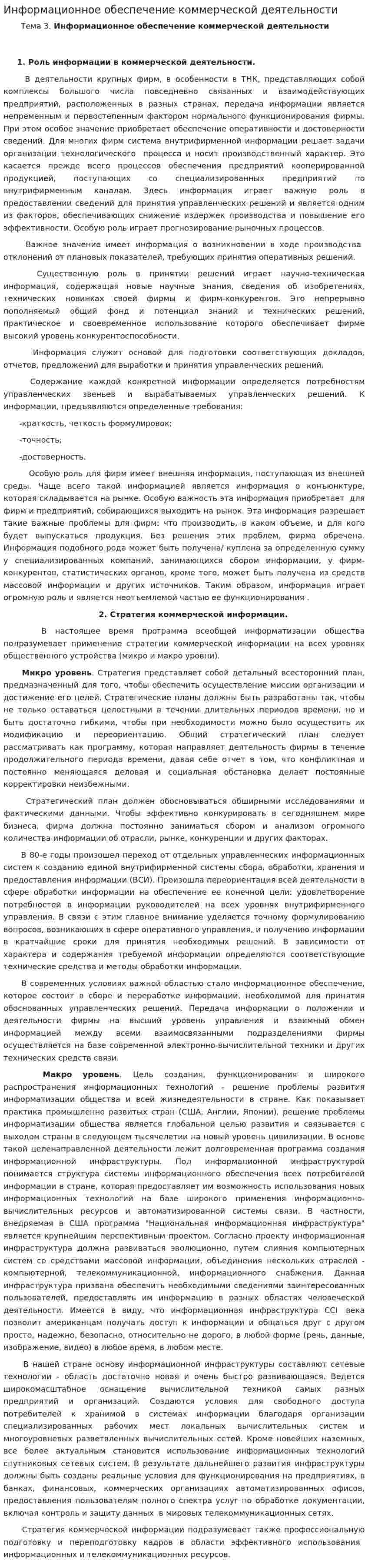 Информационное обеспечение коммерческой деятельности