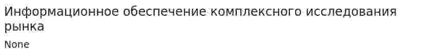 Информационное обеспечение комплексного исследования рынка. 3