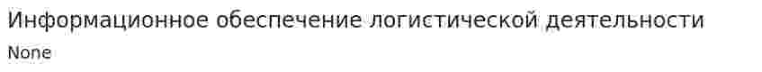 Информационное обеспечение логистической деятельности