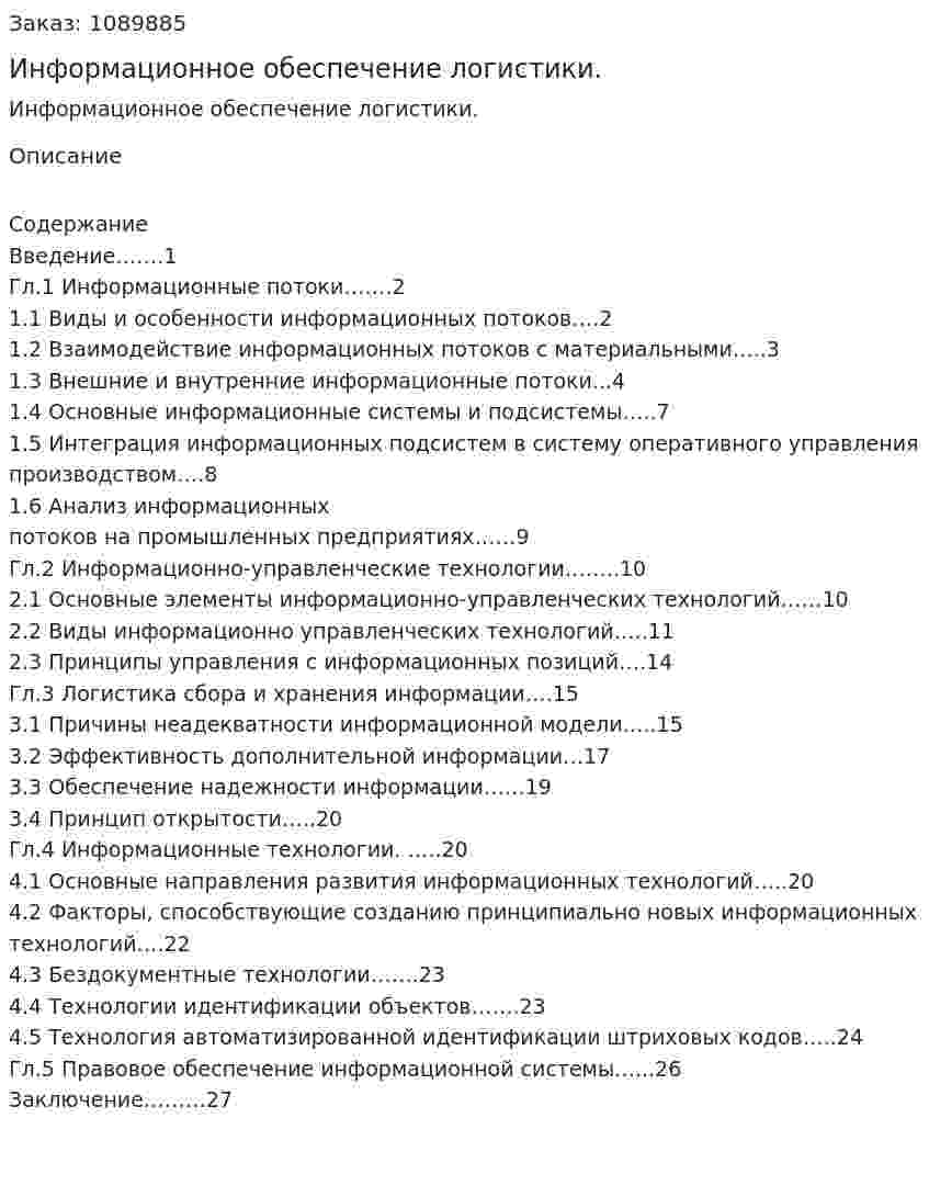 Информационное обеспечение логистики. (курсовая работа) 