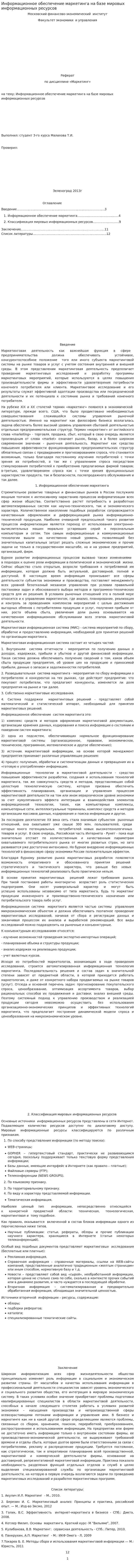 Информационное обеспечение маркетинга на базе мировых информационных ресурсов
