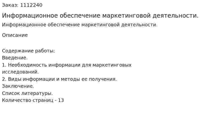 Информационное обеспечение маркетинговой деятельности. (реферат) 