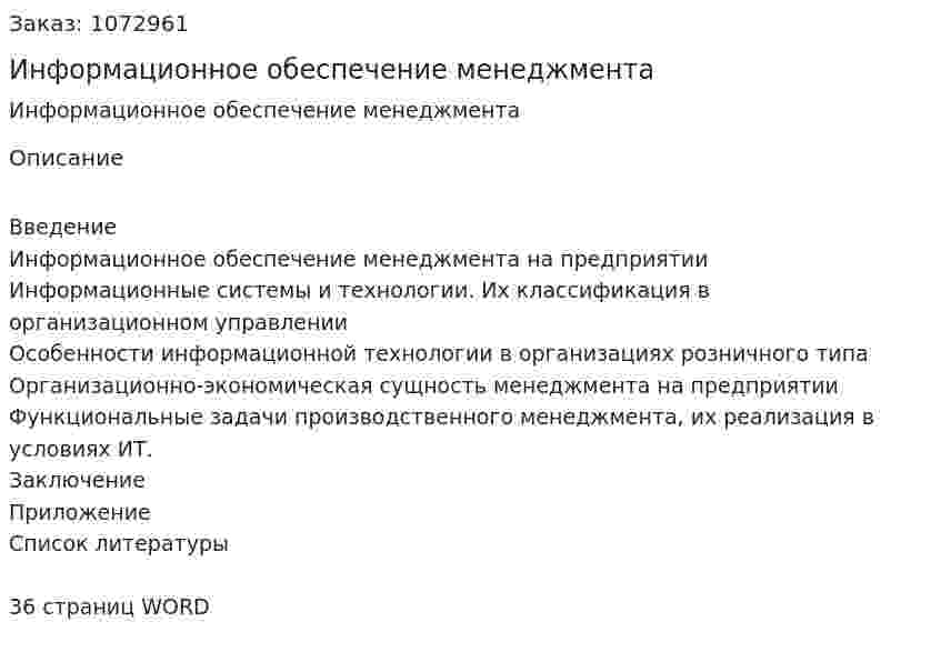 Информационное обеспечение менеджмента (курсовая работа) 