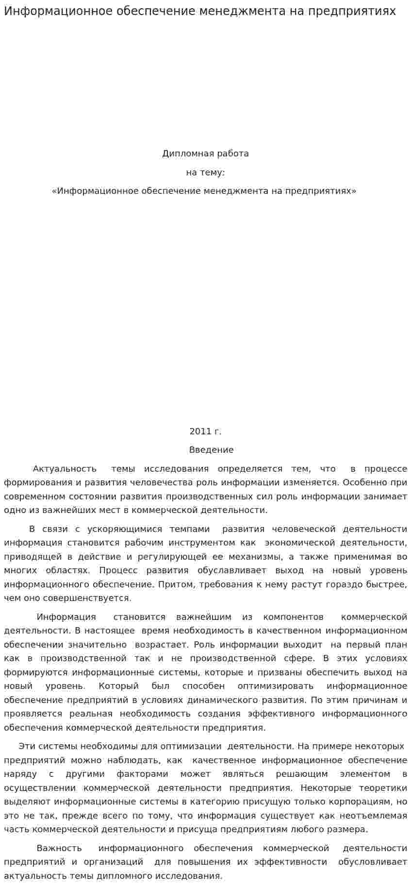 Информационное обеспечение менеджмента на предприятиях