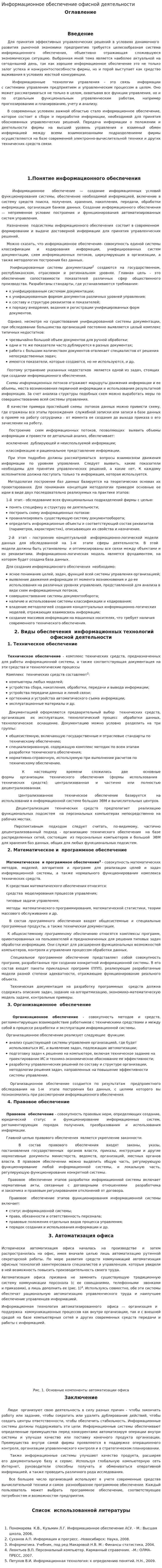 Информационное обеспечение офисной деятельности
