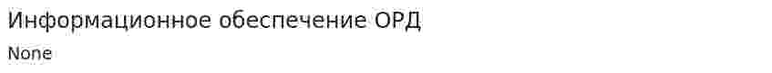 Информационное обеспечение ОРД