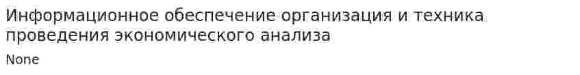Информационное обеспечение организация и техника проведения экономического анализа