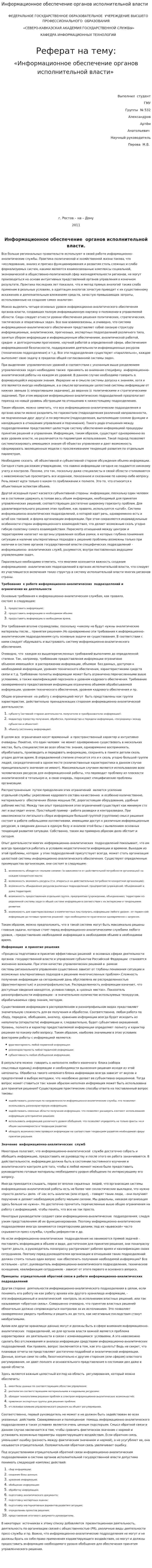 Информационное обеспечение органов исполнительной власти