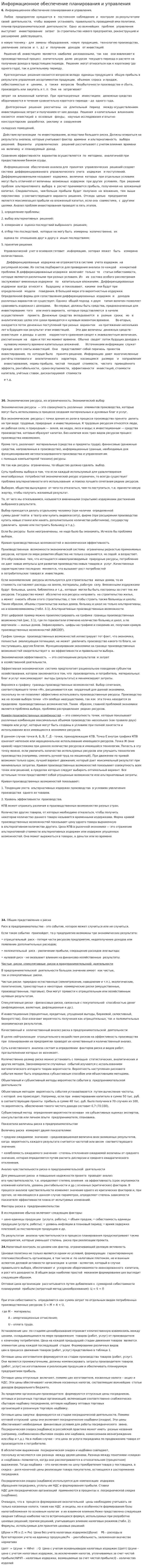 Информационное обеспечение планирования и управления