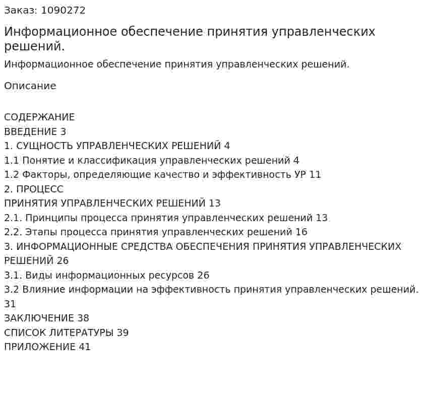 Информационное обеспечение принятия управленческих решений. (курсовая работа) 