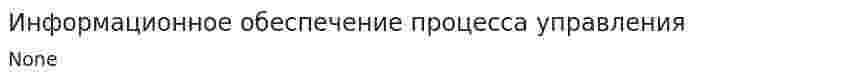 Информационное обеспечение процесса управления. 2