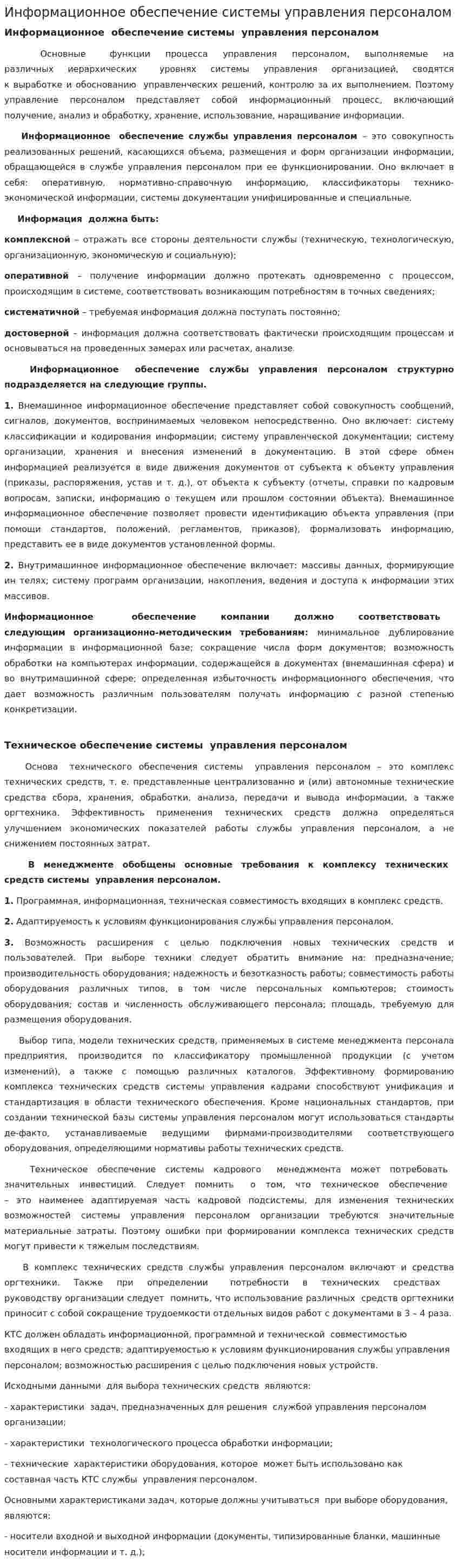 Информационное обеспечение системы управления персоналом