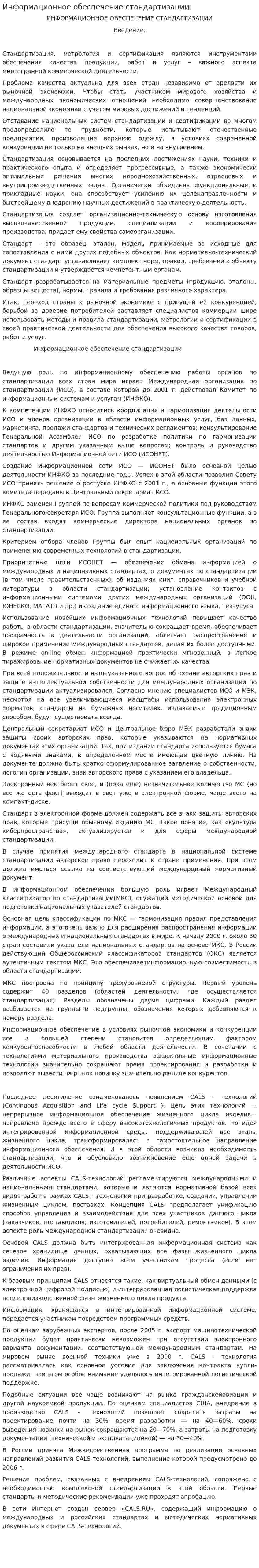Информационное обеспечение стандартизации