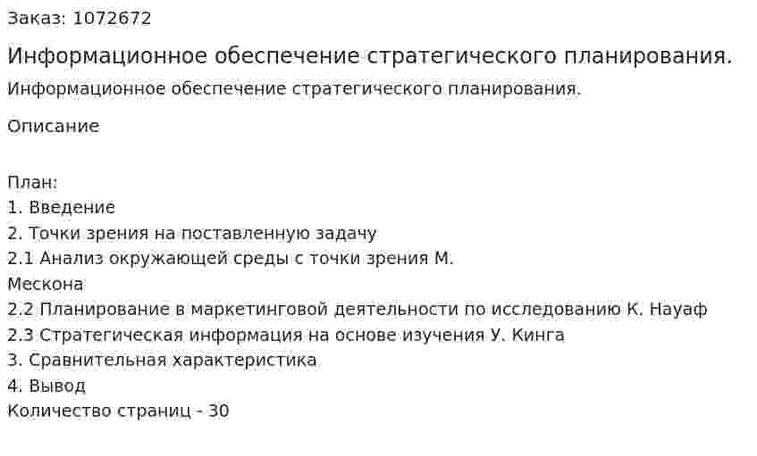 Информационное обеспечение стратегического планирования. (курсовая работа) 
