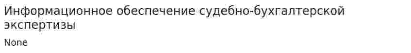 Информационное обеспечение судебно-бухгалтерской экспертизы