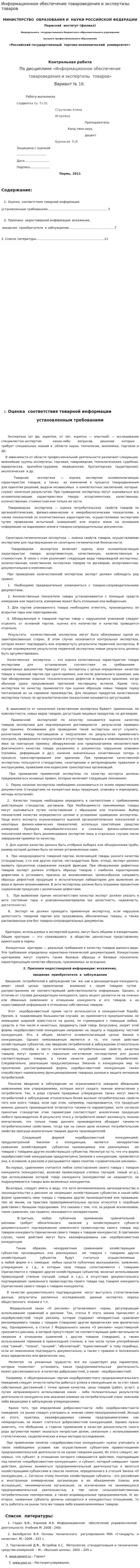 Информационное обеспечение товароведения и экспертизы товаров