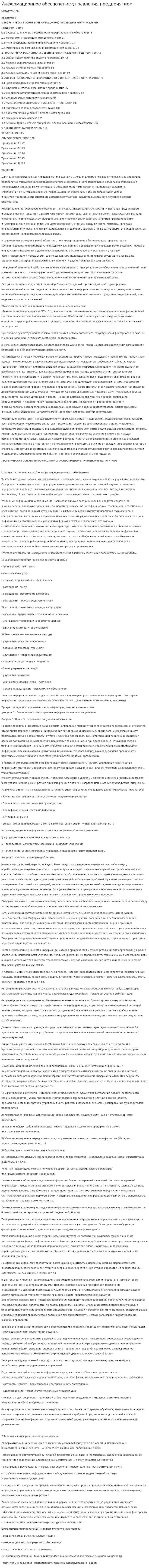 Информационное обеспечение управления предприятием. 5