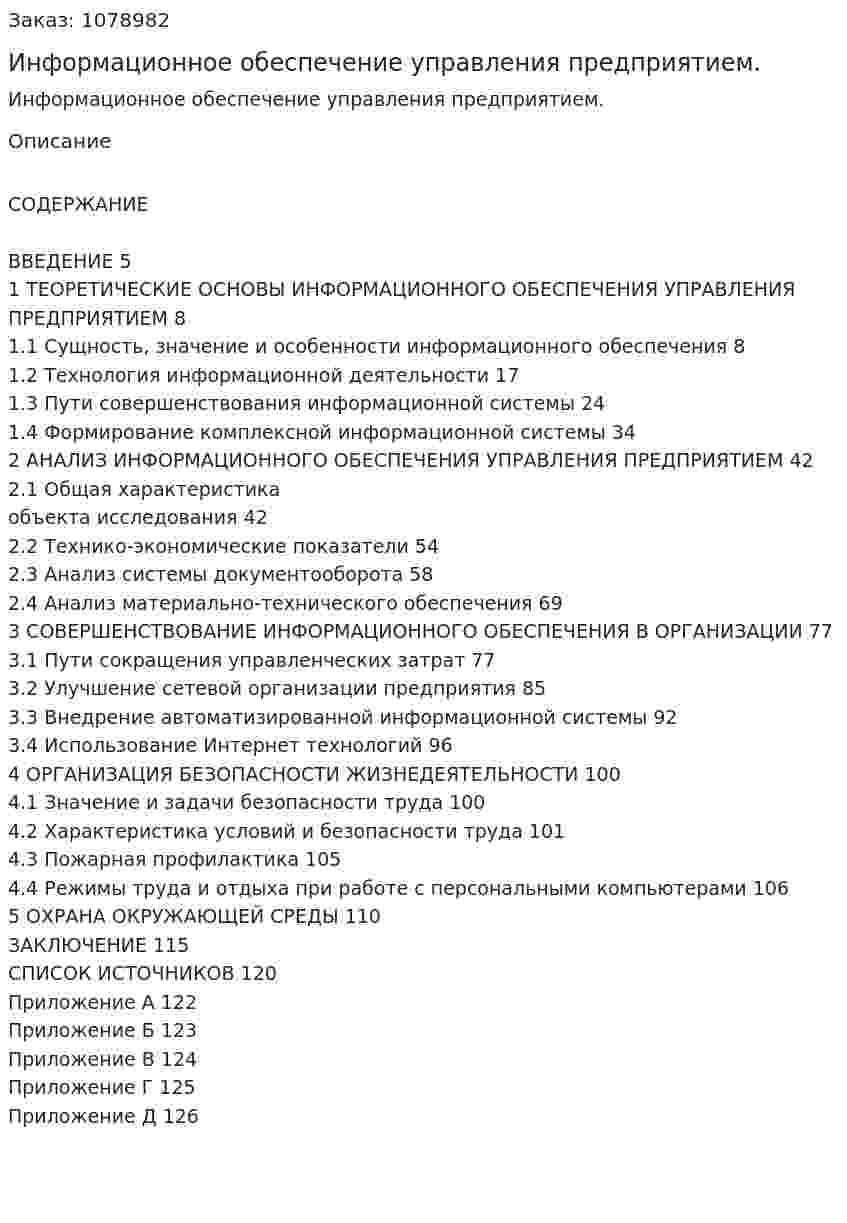 Информационное обеспечение управления предприятием. (дипломная работа) 