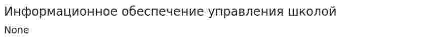 Информационное обеспечение управления школой