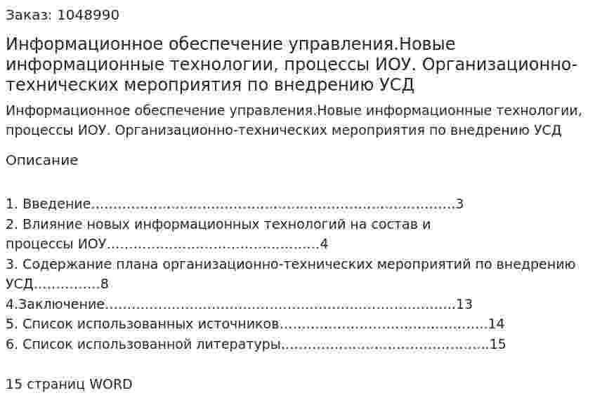 Информационное обеспечение управления.Новые информационные технологии, процессы ИОУ. Организационно-технических мероприятия по внедрению УСД (реферат) 