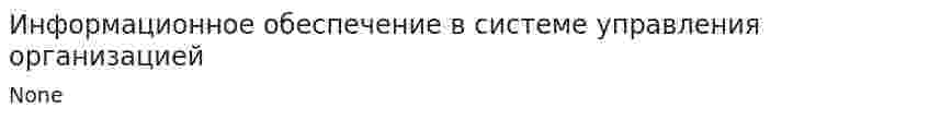 Информационное обеспечение в системе управления организацией