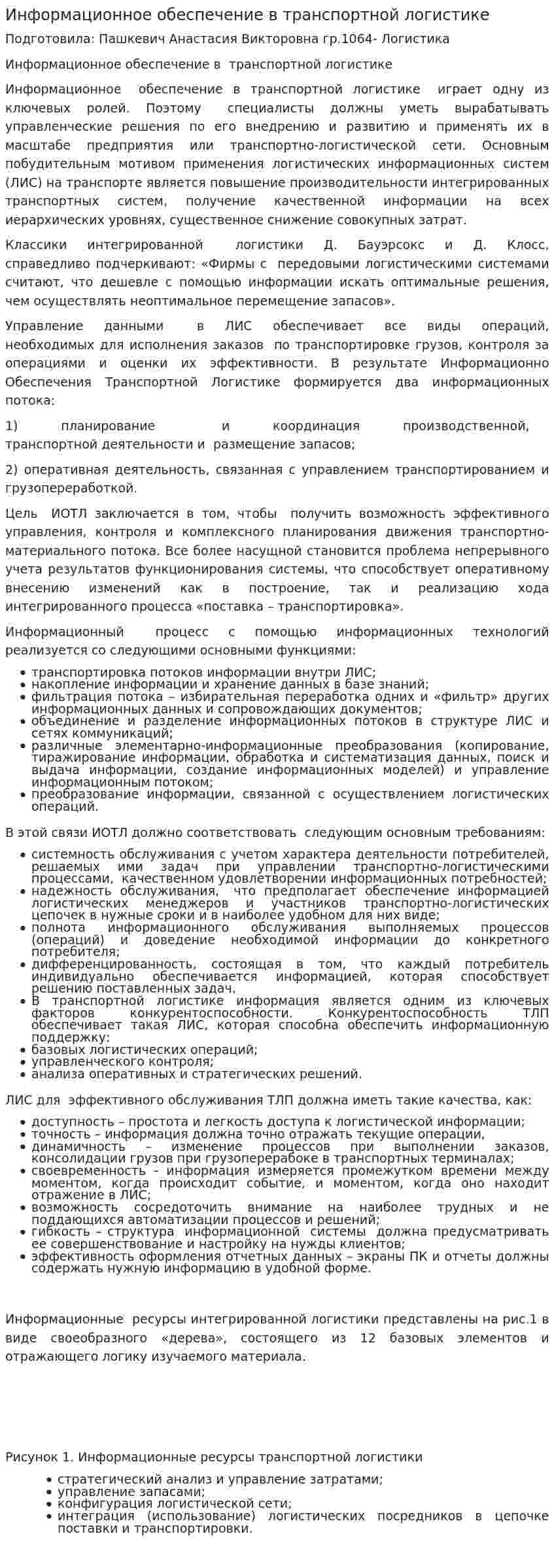 Информационное обеспечение в транспортной логистике