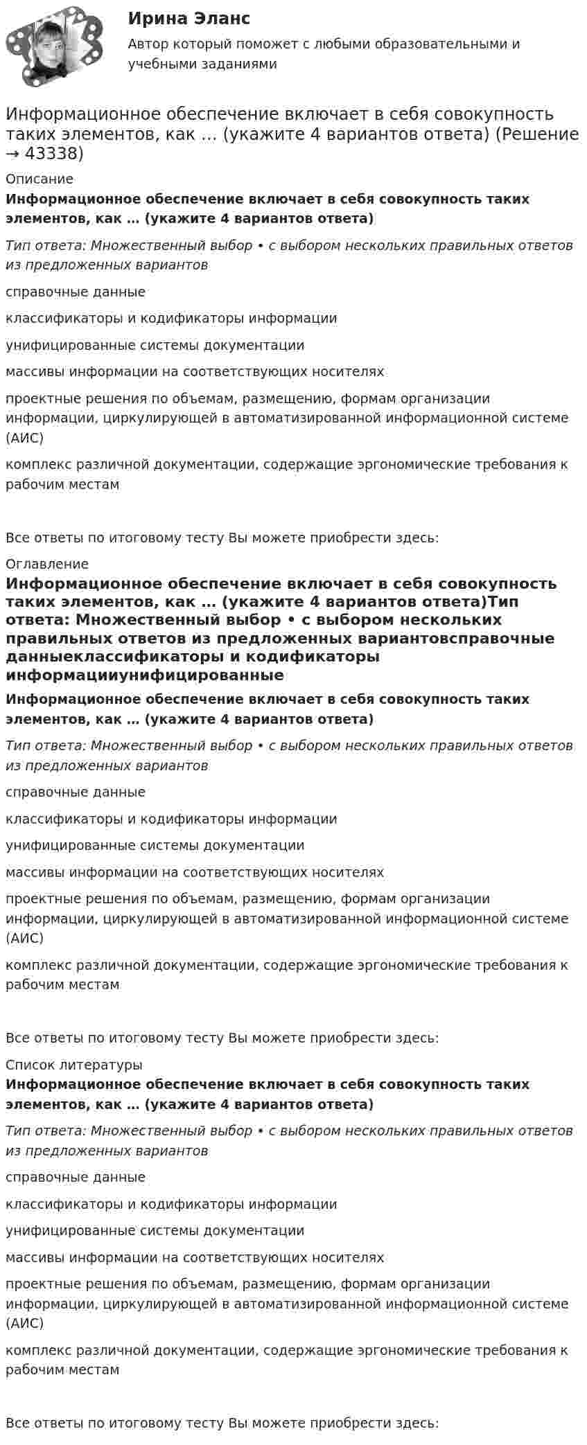      
            Описание
            Информационное обеспечение включает в себя совокупность таких элементов, как … (укажите 4 вариантов ответа)Тип ответа: Множественный выбор • с выбором нескольких правильных ответов из предложенных вариантовсправочные данныеклассификаторы и кодификаторы информацииунифицированные системы документациимассивы информации на соответствующих носителяхпроектные решения по объемам, размещению, формам организации информации, циркулирующей в автоматизированной информационной системе (АИС)комплекс различной документации, содержащие эргономические требования к рабочим местамВсе ответы по итоговому тесту Вы можете приобрести здесь:  
            Оглавление
            Информационное обеспечение включает в себя совокупность таких элементов, как … (укажите 4 вариантов ответа)Тип ответа: Множественный выбор • с выбором нескольких правильных ответов из предложенных вариантовсправочные данныеклассификаторы и кодификаторы информацииунифицированные системы документациимассивы информации на соответствующих носителяхпроектные решения по объемам, размещению, формам организации информации, циркулирующей в автоматизированной информационной системе (АИС)комплекс различной документации, содержащие эргономические требования к рабочим местамВсе ответы по итоговому тесту Вы можете приобрести здесь:  
            Список литературы
            Информационное обеспечение включает в себя совокупность таких элементов, как … (укажите 4 вариантов ответа)Тип ответа: Множественный выбор • с выбором нескольких правильных ответов из предложенных вариантовсправочные данныеклассификаторы и кодификаторы информацииунифицированные системы документациимассивы информации на соответствующих носителяхпроектные решения по объемам, размещению, формам организации информации, циркулирующей в автоматизированной информационной системе (АИС)комплекс различной документации, содержащие эргономические требования к рабочим местамВсе ответы по итоговому тесту Вы можете приобрести здесь: 
            
            
            Информационное обеспечение включает в себя совокупность таких элементов, как ... (укажите 4 вариантов ответа)Информационное обеспечение включает в себя совокупность таких элементов, как … (укажите 4 вариантов ответа)Информационное обеспечение инновационного менеджмента осуществляет…Информационное обеспечение информационных систем и технологий управления строительной организацией (тест с ответами) 100%Информационное обеспечение информационных систем и технологий управления строительной организацией (тест с ответами) 98%Информационное обеспечение экономической деятельности💯 Информационное общество и проблемы прикладной информатики.м (ответы на тест Синергия / МТИ / МосАП, сентябрь 2022)Информационно-аналитические системы тест Синергия (2023)Информационно-аналитические системы (Тест Синергия МТИ ответы на Отлично)🟢2024г.90/100 балловИнформационно-аналитические системы (тест с ответами Синергия).Информационно-аналитические системы (тест с ответами «Синергия»).Информационно-аналитические технологии ГМУИнформационно-аналитические технологии государственного и муниципального управления (Практическое задание)Информационно-библиографическая культура (тест с ответами) 15 вопросов 80%