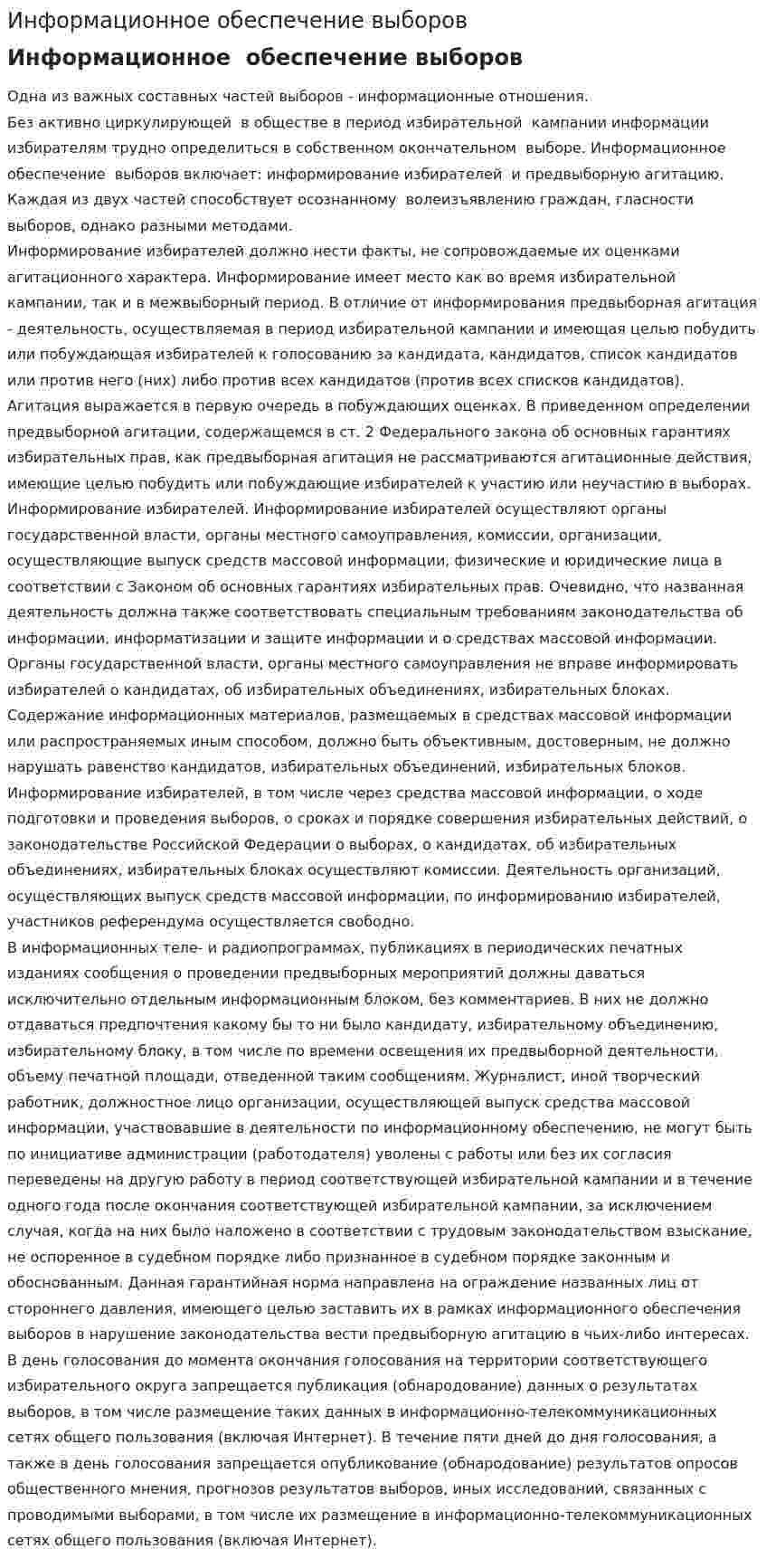 Информационное обеспечение выборов. 2