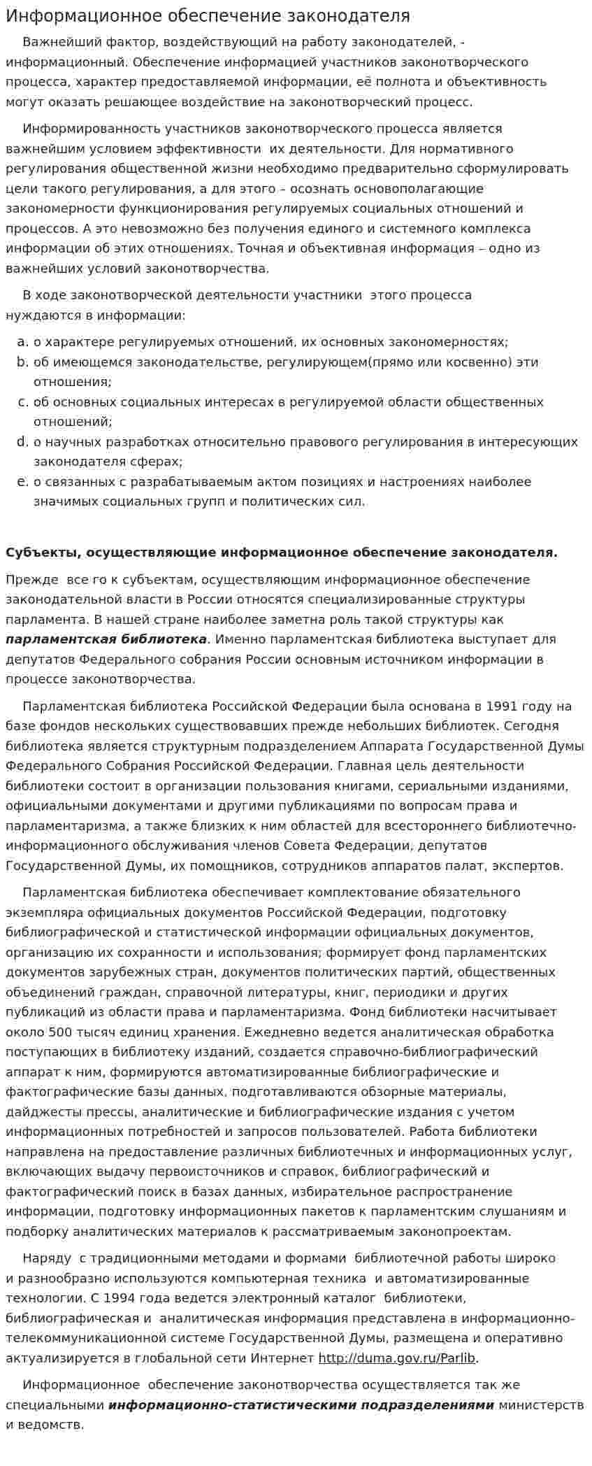 Информационное обеспечение законодателя