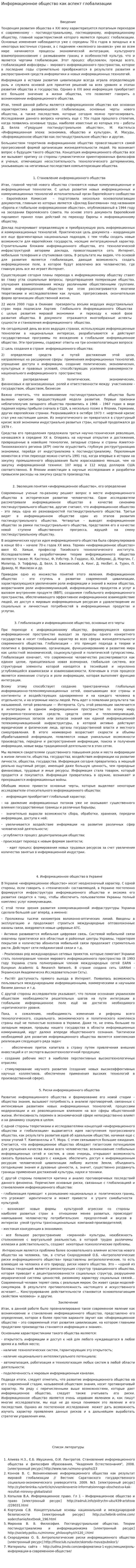 Информационное общество как аспект глобализации