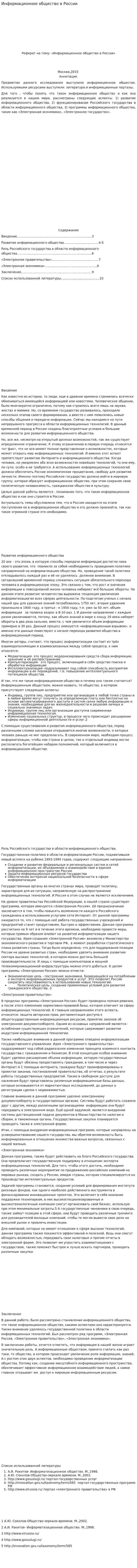 Информационное общество в России