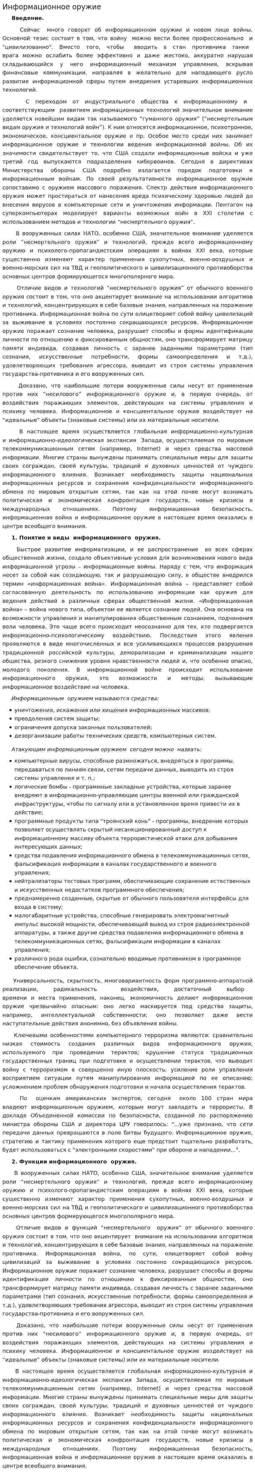 Информационное оружие. 4