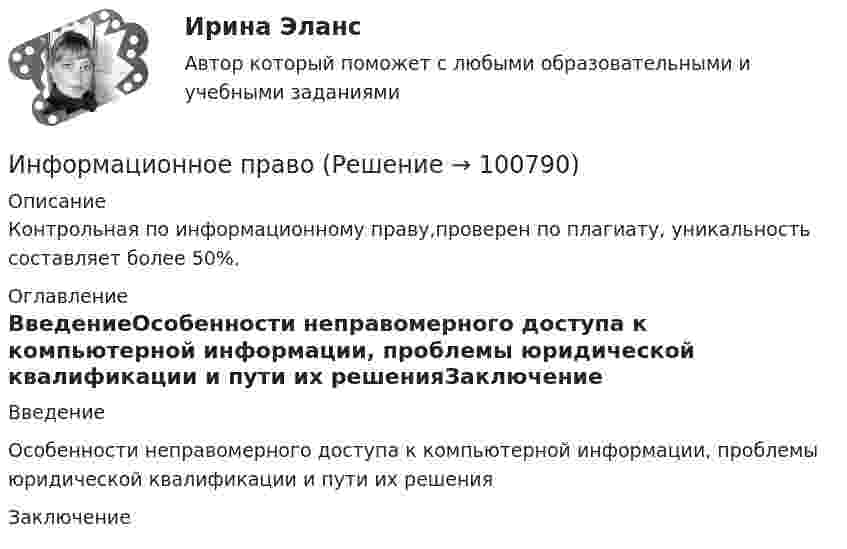      
            Описание
            Контрольная по информационному праву,проверен по плагиату, уникальность составляет более 50%. 
            Оглавление
            ВведениеОсобенности неправомерного доступа к компьютерной информации, проблемы юридической квалификации и пути их решенияЗаключение  
            
            
            информационное право Информационное правоИнформационное правоИнформационное правоИнформационное правоИнформационное право вариант 13«Информационное право» Вариант 13Информационное обеспечение включает в себя совокупность таких элементов, как … (укажите 4 вариантов ответа)Информационное обеспечение инновационного менеджмента осуществляет…Информационное обеспечение информационных систем и технологий управления строительной организацией (тест с ответами) 100%Информационное обеспечение информационных систем и технологий управления строительной организацией (тест с ответами) 98%Информационное обеспечение экономической деятельности💯 Информационное общество и проблемы прикладной информатики.м (ответы на тест Синергия / МТИ / МосАП, сентябрь 2022)Информационное общество и проблемы прикладной информатики.м. Синергия. Ответы на ИТОГОВЫЙ ТЕСТ. На отлично!