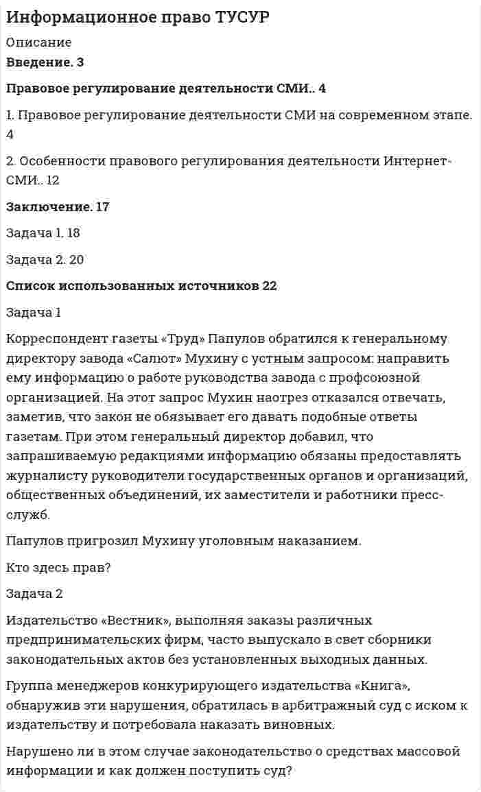 




Описание


Сдано на Зачтено 100баллов в 2019г (скриншот отметки прилагается к работе,выполнены все 5 заданий)




Оглавление


Практикум 1
Описание
Цель презентации:
Убедить в том, что
Практикум 2
Описание
Скачайте описание задания из вложения, выполните и загрузите свой ответ обратно в систему.
Занятие 2.docx 53.09 Kb
Практикум 3
Описание
Скачайте описание задания из вложения, выполните и загрузите свой ответ обратно в систему.
Zanyatie 3.docx 40.47 Kb
Практикум 4
Описание
Скачайте описание задания из вложения, выполните и загрузите свой ответ обратно в систему.
Занятие 4.docx 26.51 Kb
Практикум 5
Описание
Скачайте описание задания из вложения, выполните и загрузите свой ответ обратно в систему.
Занятие 5.docx 48.68 Kb



            
            
            Правовое регулирование государственных и муниципальных закупок Росдистант ТГУПравовое регулирование деятельности СМИ.. 4 1. Правовое регулирование деятельности СМИ на современном этапе. 4 2. Особенности правового регулирования деятельности Интернет-СМИ.. 12Правовое регулирование деятельности СМИ.. 4 1. Правовое регулирование деятельности СМИ на современном этапе. 4 2. Особенности правового регулирования деятельности Интернет-СМИ.. 12. 2Правовое регулирование земельных отношений. ПКЗ. СИУ РАНХИГСПравовое регулирование инновационной деятельности Вариант 18Правовое регулирование инновационной деятельностью Контрольная работа (Вариант -3)Правовое регулирование и саморегулирование в рекламе и связях с общественностью (тест с ответами Синергия)Правовое регулирование государственной и муниципальной службыПравовое регулирование государственной и муниципальной службыПравовое регулирование государственной и муниципальной службыПравовое регулирование государственной и муниципальной службы (практические задания)Правовое регулирование государственных и муниципальных закупокПравовое регулирование государственных и муниципальных закупокПравовое регулирование государственных и муниципальных закупок Задание 1