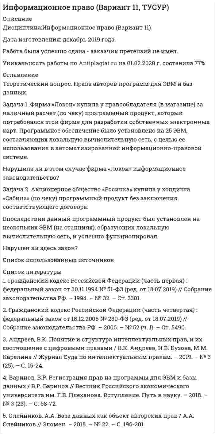 




Описание


Здравствуй, друг! Если нужны ещё работы, пиши в личку. Все контрольные были проверены преподавателями и оценены на положительную оценку в название файла указан процент, НЕ ЗАБУДЬ ОБЯЗАТЕЛЬНО % УДАЛИТЬ ПРИ ЗАГРУЗКЕ ФАЙЛА НА ПОРТАЛ




Оглавление


ТЕХНОЛОГИЯ ПРИНЯТИЯ УПРАВЛЕНЧЕСКИХ РЕШЕНИЙ
Методические указания
Теоретический материал для выполнения практической работы изложен в лекции «Технология и процедуры разработки и принятия управленческих решений».
Пример задачи принятия решения
Совет директоров фирмы Русские автомобили должен принять важное решение. Какой образец нового автомобиля запускать в серию - маленького верткого Алешу или представительного Добрыню?
Отличаются эти типы автомобилей, прежде всего, расходом бензина на 100 км пробега - Добрыня больше, тяжелее, а потому и бензина ему надо больше, чем Алеше. Зато Добрыня гораздо солиднее и вместительнее. При дешевом бензине потребители предпочтут Добрыню, при дорогом - Алешу. Будущая цена бензина неизвестна, это - фактор риска для фирмы Русские автомобили.
Итак, каждый из двух вариантов решения имеет плюсы и минусы. Для принятия решения явно не хватает следующей количественной информации:
• насколько вероятна к моменту выхода продукции на рынок низкая цена бензина и насколько - высокая;
• каковы будут финансовые результаты работы фирмы при различных сочетаниях цены бензина и типа выпускаемого автомобиля (а таких сочетаний четыре: низкая цена бензина и выпуск Алеши, низкая цена бензина и выпуск Добрыни, высокая цена бензина и выпуск Алеши, высокая цена бензина и выпуск Добрыни).
На эти вопросы генеральный директор фирмы заранее поручил ответить соответствующим специалистам. Перед началом заседания члены Совета директоров получают нужные для принятия решения количественные данные, сведенные в табл.1.1. В частности, за то, что цена бензина окажется низкой, есть 60 шансов из 100, т.е. 60%. А за то, что она окажется высокой - 40 шансов из 100.
 
Таблица 1.1.
Прибыль фирмы Русские автомобили
при выпуске автомобилей двух типов (млн руб.)
Цена бензина Тип Алеша Тип Добрыня
Низкая (60 %) 750 1000
Высокая (40 %) 500 200
 
На заседании Совета директоров началась дискуссия.
• Полагаю, надо получить максимум в самом плохом случае, - сказал осторожный Воробьев. - А хуже всего будет при высокой цене бензина, прибыль фирмы по сравнению со случаем низкой его цены уменьшается при любом нашем решении. Выпуская Алешу, заработаем 500 миллионов, а Добрыню - 200 миллионов. Значит, надо выпускать Алешу - и как минимум 500 миллионов нам обеспечены.
• Нельзя быть таким пессимистом, - заявил горячий Лебедев. - Скорее всего, цена бензина будет низкой (за это - 60 шансов из 100, т.е. больше половины), а высокой - лишь как исключение. Надо быть оптимистами - исходить из того, что все пойдет, как мы хотим, цена бензина будет низкой. Тогда, выпуская Добрыню, получим миллиард в бюджет фирмы.
• На мой взгляд, и пессимист Воробьев, и оптимист Лебедев обсуждают крайние случаи - самую худшую ситуацию и самую лучшую. А надо подходить системно, обсудить ситуацию со всех сторон, учесть обе возможности, - начал свое выступление обстоятельный Чибисов, когда-то изучавший теорию вероятностей. - Рассмотрим сначала первый вариант - выпуск Алеши. Мы получим 750 миллионов в 60% случаев (при низкой цене бензина) и 500 миллионов в 40% случаев (при высокой его цене), значит, в среднем 750х0,6+500х0,4=450+200=650 миллионов. А для варианта Добрыни аналогичный расчет дает 1000х0,6+200х0,4=600+80=680миллионов, т.е. больше. Значит надо выпускать Добрыню.
• Предыдущий оратор рассуждает так, как будто мы будем выбирать тип автомобиля на каждом заседании Совета директоров, да и все данные в табл.1.1 лет сто не изменятся, - вступил в дискуссию реалист Куликов. - Но нам предстоит принять решение только один раз, и сделать это надо так, чтобы потом не жалеть об упущенных возможностях. Если мы решим выпускать Добрыню, а к моменту выхода на рынок цена бензина окажется высокой, то получим 200 миллионов вместо 500 миллионов при решении, соответствующем будущей высокой цене бензина. Значит, упущенная выгода составит 500 - 200 = 300 миллионов. При выпуске Алеши в случае низкой цены бензина упущенная выгода составит 1000 – 750 = 250 миллионов, т.е. будет меньше. Значит, надо выпускать Алешу, если мы хотим минимизировать максимально возможную упущенную выгоду.
• Подведем итоги, - сказал председательствующий Медведев-Пчелкин. - Выступили четверо, каждый привел убедительные доводы в пользу того или иного решения, каждый исходил из той или иной теоретической концепции. При этом за выпуск Алеши выступили Воробьев и Куликов, а за выпуск Добрыни - Лебедев и Чибисов. Будем голосовать.
Результаты голосования - 15 членов Совета директоров за выпуск Добрыни, 8 (в основном более осторожные представители старшего поколения) - за выпуск Алеши. Большинством голосов решение принято - фирма Русские автомобили будет выпускать Добрыню .
Экспертные оценки - один из методов принятия решений. Какие выводы может извлечь менеджер из стенограммы хода заседания Совета директоров фирмы Русские автомобили? Критерии принятия решения, выдвинутые четырьмя выступавшими, противоречили друг другу, два из них приводили к выводу о выгодности выпуска автомобиля Алеша, а два - Добрыня. И Совет директоров решил вопрос голосованием. При этом каждый из голосовавших интуитивно оценивал достоинства и недостатки вариантов. Т.е. выступал как эксперт, а весь Совет в целом - как экспертная комиссия. По-английски expert - это специалист, однако в русском языке эти два слова имеют несколько различающийся смысл: под экспертом обычно понимают весьма опытного высококвалифицированного специалиста, умеющего использовать свою интуицию для принятия решений.
Голосование - один из методов экспертных оценок
Голосование - один из методов принятия решения комиссией экспертов. Организация голосования, в частности, на собрании акционеров, имеет свои подводные камни. Многое зависит от регламента (т.е. правил проведения) голосования. Например, традиционным является принятие решений по большинству голосов: принимается то из двух конкурирующих решений, за которое поданы по крайней мере 50% голосов и еще один голос. А вот от какого числа отсчитывать 50% - от присутствующих или от списочного состава? Каждый из вариантов имеет свои достоинства и недостатки.
Если от присутствующих - то одно из двух решений будет почти наверняка принято (исключение - когда голоса разделятся точно поровну). Однако те, кто не был на собрании, могут быть недовольны. Если исходить из списочного состава, то возникает проблема явки на заседание. При слабой явке решения присутствующими должны приниматься почти единогласно, следовательно, в ряде случаев ни одно из конкурирующих решений не будет принято. А если придет меньше 50% от утвержденного списочного состава, то принятие решений станет вообще невозможным. Перечисленные сложности увеличиваются, если регламентом предусмотрено квалифицированное большинство - 2/3 и еще один голос.
Еще одна проблема - как быть с воздержавшимися? Причислять ли их к голосовавшим за или к голосовавшим против? Рассмотрим условный пример - результат голосования по трем кандидатурам в Совет директоров (табл.1.2).
Таблица 1.2.
Результаты голосования на выборах в Совет директоров
Кандидатура За Против Воздержались
Иванов И.И. 200 100 100
Петров П.П. 150 50 200
Сидоров С.С. 0 0 400
Наиболее активным и результативным менеджером является И.И. Иванов. У него больше всего сторонников, но и больше всего противников. Его соперник П.П. Петров меньше себя проявил, у него меньше и сторонников, и противников. Третий - С.С. Сидоров - никому не известен, и относительно его кандидатуры все участники голосования воздержались.
Пусть надо выбрать одного человека в Совет директоров. Если председатель заседания спрашивает: Кто за?, то проходит И.И. Иванов. Если председатель, видя усталость зала от обсуждения предыдущих вопросов, спрашивает: Кто против?, то выбирают темную лошадку С.С. Сидорова, поскольку активные противники остальных менеджеров выбивают их из соревнования. При выборе двух членов Совета директоров вопрос Кто за? приводит к выборам И.И. Иванова и П.П. Петрова, а вопрос: Кто против? - к выборам С.С. Сидорова и П.П. Петрова. Поэтому, желая избавиться от И.И. Иванова, председатель может при выборах ставить вопрос так: Кто против?.
Нетрудно видеть, что вопрос: Кто за? автоматически относит всех воздержавшихся к противникам данного кандидата, а вопрос Кто против? - к сторонникам. Успех никому не известного С.С. Сидорова связан именно с этим - он не нажил себе врагов.
В Государственной Думе РФ голос депутата, отсутствующего на заседании или воздерживающегося, прибавляется к числу голосующих против, поскольку для принятия законопроекта необходимо набрать не менее 226 голосов за из 450 (а при голосовании наиболее важных конституционных проектов - не менее 301).
Теория и практика экспертных оценок - развитая научная и практическая дисциплина с большим числом подходов, идей, алгоритмов, теорем и способов их практического использования. Однако необходимо подчеркнуть - менеджер отвечает за принятие решений и не имеет права переложить ответственность на специалистов.
Задания
1. Какой из критериев принятия решения, высказанных на заседании Совета директоров фирмы Русские автомобили Воробьевым, Лебедевым, Чибисовым и Куликовым, представляется Вам наиболее естественным? Как бы Вы сами поступили на месте Совета директоров фирмы Русские автомобили?
2. Какой образец мотоцикла запустить в серию? Исходные данные для принятия решения приведены в табл.1.3. Разберите четыре критерия принятия решения: пессимистичный, оптимистичный, средней прибыли, минимальной упущенной выгоды.
Таблица 1.3.
Прибыль фирмы при различном выборе
образца мотоцикла для запуска в серию (млн руб.)
Цена бензина Мотоцикл Витязь Мотоцикл Комар
Низкая (20% ) 900 700
Средняя (60%) 700 600
Высокая (20% ) 100 400
3. Проанализируйте утверждение максимум прибыли при минимуме затрат. Как можно избавиться от его противоречивости? Предложите как можно больше способов.
4. Целесообразно ли, на Ваш взгляд, купить 1000 билетов лотереи с целью разбогатеть?
5. Имеет ли точный смысл утверждение цель работы фирмы - максимизация прибыли?



            
            
            Теоретический вопрос: общие и специальные права, законные интересы и специальные обязанности осужденных к лишению свободы. Задачи 1. Журавлев осужден по п. а ч. 2 ст. 105 УК РФ к 8 годам лишения свободыТеоретический вопрос. Права авторов программ для ЭВМ и баз данных. Задача 1 .Фирма «Локон» купила у правообладателя (в магазине) за наличный расчет (по чеку) программный продукт, который потребовался этой фирме для разработки собственных электронных карт. Программное обеспечение было установлено на 25 ЭВМ, составляющих локальную вычислительную сеть, с целью ее использования в автоматизированной информационно-правовой системе.Теоретический вопрос: Производство в суде кассационной инстанции: сроки и порядок подачи кассационной жалобы, порядок её рассмотрения, полномочия суда кассационной инстанции. ЗадачаТеоретический вопрос. Разработка креативной концепции event-мероприятия. Ситуационное задание (практическая задача). Подготовьте сценарий road show как вида специального event-мероприятия (на примере конкретной организации). Помимо сценария необходимо составить смету расходов.Теоретический материал для выполнения практической работы изложен в лекции «Технология и процедуры разработки и принятия управленческих решений». Пример задачи принятия решения Совет директоров фирмы Русские автомобили должен принять важное решение. Какой образец нового автомобиля запускать в серию - маленького верткого Алешу или представительного Добрыню?Теоретическое задание. 1917 г. в России борьба за выбор пути развития. Методические указания к теоретическому заданию. 1917 г. был важнейшим в истории России XX в. В этом году страна и еёТеоретическое задание 3 1. Охарактеризуйте нормативно-правовые документы, регламентирующие процесс и содержание обучения праву 3 2. Покажите взаимосвязь методики преподавания права с другими науками 7💯 Теоретические основы электротехники.ти (2/3) (ответы на тест Синергия / МОИ / МТИ / МосАП, январь 2024)💯 Теоретические основы электротехники.ти (2/3) (правильные ответы на тест Синергия / МОИ / МТИ / МосАП)💯 Теоретические основы электротехники.ти (2/3) (правильные ответы на тест Синергия / МОИ / МТИ / МосАП, август 2023)💯 Теоретические основы электротехники.ти (3/3) (правильные ответы на тест Синергия / МОИ / МТИ / МосАП)Теоретические особенности социальной адаптации школьников в условиях дистанционного обученияТеоретический вопрос Анализ внутренней среды: определение и классификация факторов (ресурсов) внутренней среды организации. Тестовая часть 1. Вставьте пропущенные слова ... представляет собой любую группу или индивида, которые могут влиять на деятельность организации.Теоретический вопрос: Возможно ли исключение из корпорации мажоритарного участника?