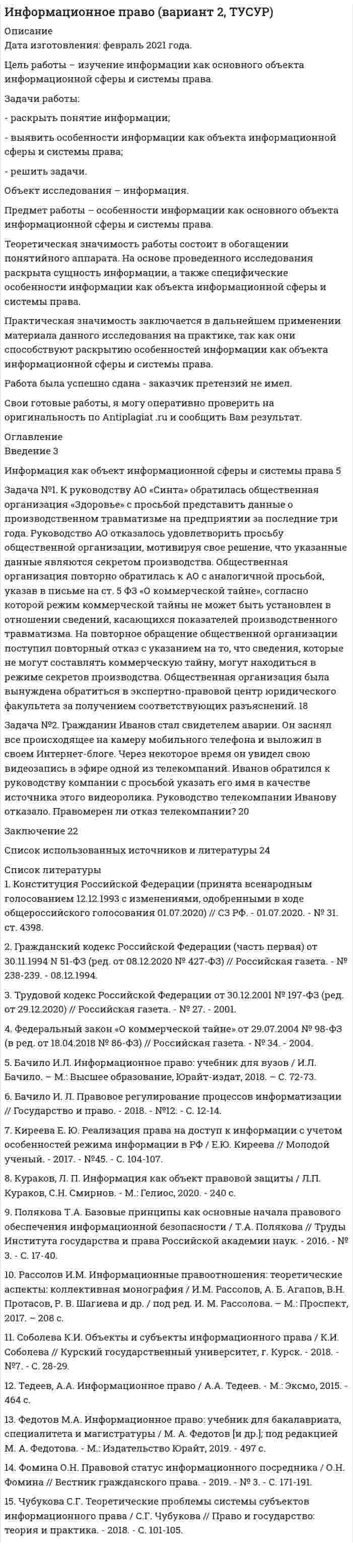 




Описание


Предмет: Методика обучения и воспитания в области дошкольного образования
Дата изготовления: июнь 2020 года.
Объект работы: воспитание культуры поведения в дошкольном возрасте.
Предмет работы: процесс воспитания культуры поведения в дошкольном возрасте.
Цель работы: цель работы изучить воспитание культуры поведения в дошкольном возрасте.
Задачи работы:
– раскрыть сущность понятий «культура поведения», «воспитание культуры поведения»;
– проанализировать методы, средства воспитания культуры поведения в дошкольном возрасте;
– подобрать методические рекомендации по воспитанию культуры поведения в дошкольном возрасте.
Изучению проблемы содержания культуры поведения детей дошкольного возраста посвящены работы И.В Максимовой, С.Н.Николаевой, Л. Ф. Островской, С.В. Петериной и других.
Методы работы: теоретический анализ психолого-педагогической литературы, сравнение, обобщение, конспектирование.
Работа была успешно сдана - заказчик претензий не имел.
Уникальность работы по Antiplagiat.ru на 06.10.2020 г. составила 54%.




Оглавление


Введение 3
1 Сущность понятий «культура поведения», «воспитание культуры поведения» 4
2 Методы, средства воспитания культуры поведения в дошкольном возрасте 7
3 Методические рекомендации по воспитанию культуры поведения в дошкольном возрасте 11
Заключение 17
Список использованных источников 18




Список литературы


1. Бархатова П.И. Воспитание культуры поведения // Дошкольное воспитание 2018. № 11. С.8–65.
2. Воспитание культуры поведения у детей дошкольного возраста / Под ред. Н.Н. Поддъякова, Ф.А. Сохина. – М.: Логос, 2012. 97 с.
3. Даренская Л. Воспитание культуры общения // Ребенок в детском саду. – 2017. №1 – С. 6–70.
4. Дубровина И.В. Возрастная и педагогическая психология. М.: Издательский центр «Академия», 2017. 320 с.
5. Козлова С.А., Куликова Т.А. Дошкольная педагогика – М.: Академия, 2016. 416 с.
6. Курочкина И.В. О культуре поведения и этикете // Дошкольное воспитание. – 2013. №11. С. 5–65
7. Максимова И.В. Педагогические условия воспитания культуры поведения у детей старшего дошкольного возраста // Материалы III международной научной конференции (г. Санкт–Петербург, май 2013 г.). – СПб.: Реноме, 2013. 158 с.
8. Николаева С.Н. Занятия по культуре поведения с дошкольниками и младшими школьниками. – М.: Владос, 2016. 78 с.
9. Петрова В.И. Нравственное воспитание в детском саду: программа и методические рекомендации для педагогов дошк. учреждений. – М.: Мозаика – Синтез, 2016. 140 с.
10. Петерина С.В. Воспитание культуры поведения у детей дошкольного возраста. - М.: Владос, 2016. 164с.
11. Рубинштейн С.Л. Способы воспитания новых привычек / Возрастная и педагогическая психология: Хрестоматия: Учеб. пособие для студ. сред. пед. учеб. заведений. – М.: Издательский центр «Академия», 2014. 129 с.
12. Фролова А.Н. Дошкольная педагогика. – М.: Феникс, 2016. 256 с.
13. Шинкарёва Н.А. Организация работы с педагогами по формированию культуры поведения у детей старшего дошкольного возраста // Проблемы и перспективы развития образования: Материалы VI международной научной конференции (г. Пермь, апрель 2015 г.). – Пермь: Меркурий, 2015. 139 с.
14. Эльконин Д.Б. Детская психология. – М.: Академия, 2012. 384 с.
15. Якобсон С.Г. Моральное воспитание в детском саду: Пособие для воспитателей детских садов / С.Г. Якобсон. – М.: Изд. дом «Воспитание дошкольника», 2015. 112 с.



            
            
            Задачи работы: - охарактеризовать основные типы стратегий, - рассмотреть базовые конкурентные стратегии фирмы. Объект исследования – стратегия в управлении предприятием. Предмет исследования – типы стратегий развития бизнеса.Задачи работы: - раскрыть понятие информации; - выявить особенности информации как объекта информационной сферы и системы права; - решить задачи. Объект исследования – информация.Задачи работы: – раскрыть понятие, сущность маркетинга территорий; – рассмотреть мифы и легенды как инструменты продвижения в маркетинге территорий ; – охарактеризовать нестандартные инструменты в маркетинге территории.Задачи работы: – раскрыть понятие, характеристику межпоколенной семьи; – проанализировать особенности воспитания детей в межпоколенной семьи .Задачи работы: – раскрыть сущность понятий «культура поведения», «воспитание культуры поведения»; – проанализировать методы, средства воспитания культуры поведения в дошкольном возрасте; – подобрать методические рекомендации по воспитанию культуры поведения в дошкольном возрасте.Задачи работы: – рассмотреть понятие, виды стрельбы; – раскрыть историю развития стрельбы; – проанализировать правила соревнований в стрельбе. Методы: теоретический анализ педагогической, научно-методической литературы.Задачи работы: – рассмотреть понятие «общение» в научной литературе; – раскрыть подходы к изучению понятия «стереотипов общения»; – охарактеризовать стереотипы в деловом общении и пути их преодоления.Задачи работы: 1. изучить понятие, предмет и содержание профессиональной этики юриста; 2. проанализировать нравственные основы деятельности судьи. 3. рассмотреть источники деонтологии: клятва, кодекс и их специфика, современные международные деонтологические документы.Задачи работы: 1. Описать сущность методов экстраполяции 2. Рассмотреть особенности прогнозирования демографического развития, его задачи Объект исследования – прогнозирование.Задачи работы: 1. Раскрыть сущность понятий «девиация», «девиантное поведение» с позиции социологии 2. Проанализировать основные направления социологических исследований девиантного поведения в России.Задачи работы: 1. Рассмотреть международные экономические организации, их классификация и роль в мировом хозяйстве. 2. Дать характеристику роли НАФТА в международных таможенных отношениях. 3. Дать характеристику роли АСЕАН в международных таможенных отношениях.Задачи работы: 1. Рассмотреть теоретические аспекты инфляционной корректировки финансовой отчетности предприятия. 2. Представить описание оцениваемого предприятия. 3. Дать характеристику внешней среды функционирования предприятия.Задачи работы: - дать общую характеристику нормативного регулирования таможенных отношений в современных условиях; - определить роль таможенной стоимости товаров в таможенных правоотношениях.Задачи работы: - дать характеристику современного состояния и организационной структуры компании, ее недостатков; - определить новые цели компании, построить соответствующую им организационную структуру; - распределить функции и задачи подразделений; - оценить эффективность предложенной структуры, изменение нормы управляемости;