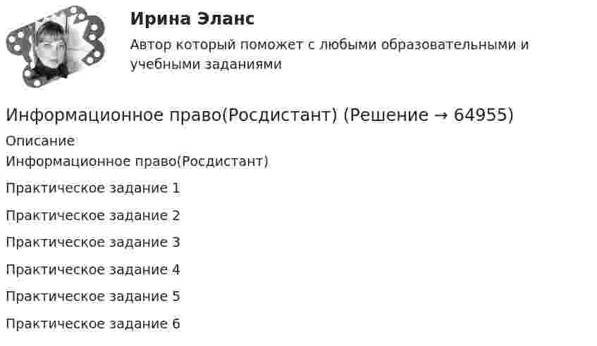     
            Описание
            Информационное право(Росдистант)Практическое задание 1Практическое задание 2Практическое задание 3Практическое задание 4Практическое задание 5Практическое задание 6   
            
            
            Информационное право  Практическое задание 2, 3, 5, 6 Итоговый тестИнформационное право(Росдистант)Информационное право/СИНЕРГИЯ//МОСАП//МОИ//МТИИнформационное сотрудничество между государствами осуществляется посредством используемых Интерполом.Информационное сотрудничество между государствами осуществляется посредством используемых Интерполом.Информационное сотрудничество осуществляется посредством специальных …, которые используются НЦБ Интерпола в России.Информационно-измерительная техника в электроэнергетике _Лр№1Информационное общество и проблемы прикладной информатики Ответы на тест Синергия МОИ МТИинформационное право Информационное правоИнформационное правоИнформационное правоИнформационное правоИнформационное право вариант 13