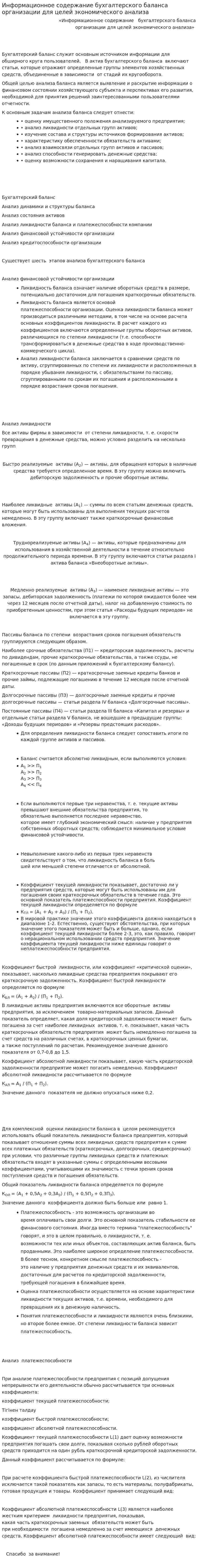 Информационное содержание бухгалтерского баланса организации для целей экономического анализа