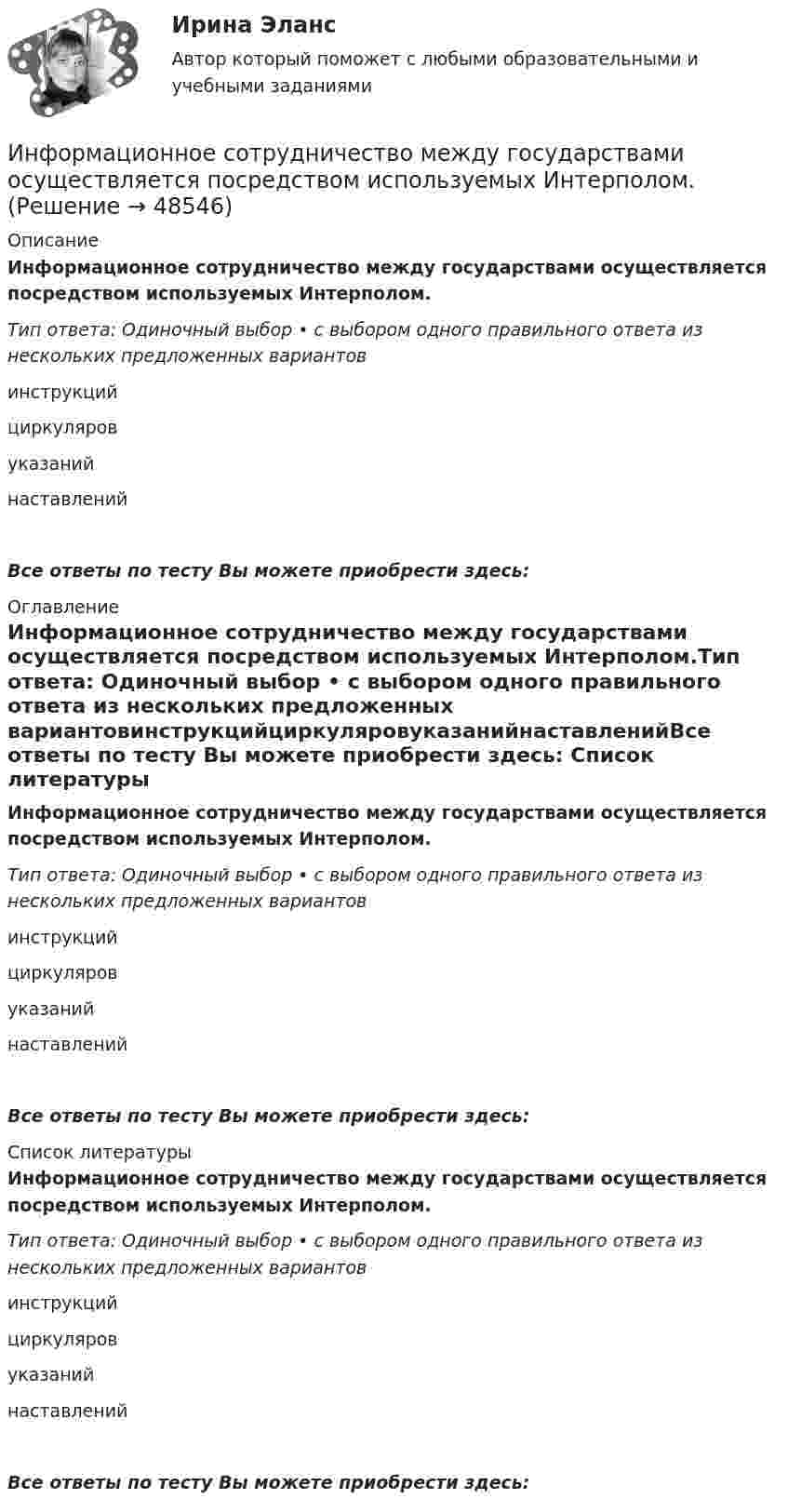      
            Описание
            Информационное сотрудничество между государствами осуществляется посредством используемых Интерполом.Тип ответа: Одиночный выбор • с выбором одного правильного ответа из нескольких предложенных вариантовинструкцийциркуляровуказанийнаставленийВсе ответы по тесту Вы можете приобрести здесь:  
            Оглавление
            Информационное сотрудничество между государствами осуществляется посредством используемых Интерполом.Тип ответа: Одиночный выбор • с выбором одного правильного ответа из нескольких предложенных вариантовинструкцийциркуляровуказанийнаставленийВсе ответы по тесту Вы можете приобрести здесь:  
            Список литературы
            Информационное сотрудничество между государствами осуществляется посредством используемых Интерполом.Тип ответа: Одиночный выбор • с выбором одного правильного ответа из нескольких предложенных вариантовинструкцийциркуляровуказанийнаставленийВсе ответы по тесту Вы можете приобрести здесь: 
            
            
            Информационное сотрудничество между государствами осуществляется посредством используемых Интерполом.Информационное сотрудничество между государствами осуществляется посредством используемых Интерполом.Информационное сотрудничество осуществляется посредством специальных …, которые используются НЦБ Интерпола в России.Информационно-измерительная техника в электроэнергетике _Лр№1Информационно-измерительная техника в электроэнергетике _Лр№2Информационно-измерительная техника в электроэнергетике промежуточные тестыИнформационно-измерительная техника в электроэнергетике ТГУ 2022Информационное правоИнформационное правоИнформационное правоИнформационное право вариант 13«Информационное право» Вариант 13Информационное право  Практическое задание 2, 3, 5, 6 Итоговый тестИнформационное право(Росдистант)