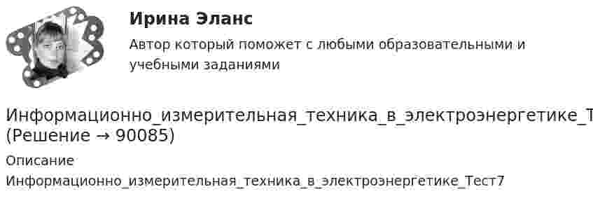      
            Описание
            Информационно_измерительная_техника_в_электроэнергетике_Тест7   
            
            
            Информационно-измерительная техника в электроэнергетике ТГУ 2022Информационно_измерительная_техника_в_электроэнергетике_Тест7Информационно_измерительная_техника_в_электроэнергетике_Тест8Информационно-коммуникативные технологии в деятельности администрации города МагнитогорскаИнформационно-коммуникативные технологии в деятельности администрации города МагнитогорскаИнформационно-коммуникативные технологии/Вопросы для теста по теме №2 «История развития вычислительной техники» 90%Информационно-коммуникативные технологии/Вопросы для теста по теме №5 «Задачи, функции, полномочия и организацию деятельности Счетной палаты» 100%Информационное право(Росдистант)Информационное право/СИНЕРГИЯ//МОСАП//МОИ//МТИИнформационное сотрудничество между государствами осуществляется посредством используемых Интерполом.Информационное сотрудничество между государствами осуществляется посредством используемых Интерполом.Информационное сотрудничество осуществляется посредством специальных …, которые используются НЦБ Интерпола в России.Информационно-измерительная техника в электроэнергетике _Лр№1Информационно-измерительная техника в электроэнергетике _Лр№2