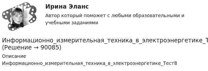      
            Описание
            Информационно_измерительная_техника_в_электроэнергетике_Тест8   
            
            
            Информационно_измерительная_техника_в_электроэнергетике_Тест7Информационно_измерительная_техника_в_электроэнергетике_Тест8Информационно-коммуникативные технологии в деятельности администрации города МагнитогорскаИнформационно-коммуникативные технологии в деятельности администрации города МагнитогорскаИнформационно-коммуникативные технологии/Вопросы для теста по теме №2 «История развития вычислительной техники» 90%Информационно-коммуникативные технологии/Вопросы для теста по теме №5 «Задачи, функции, полномочия и организацию деятельности Счетной палаты» 100%Информационно-коммуникативные технологии/Тема 2. Нормативно-правовая база РФ о национальных интересах и безопасности, в т.ч. в финансовой сфере 70%Информационное право/СИНЕРГИЯ//МОСАП//МОИ//МТИИнформационное сотрудничество между государствами осуществляется посредством используемых Интерполом.Информационное сотрудничество между государствами осуществляется посредством используемых Интерполом.Информационное сотрудничество осуществляется посредством специальных …, которые используются НЦБ Интерпола в России.Информационно-измерительная техника в электроэнергетике _Лр№1Информационно-измерительная техника в электроэнергетике _Лр№2Информационно-измерительная техника в электроэнергетике промежуточные тесты