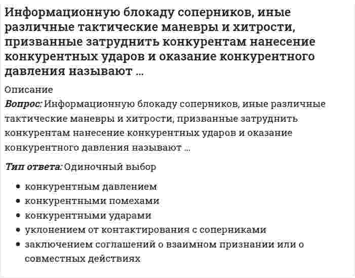      
          Описание
          Курский институт менеджмента, экономики и бизнесаИнформационные бухгалтерские системытест 30 вопросов 
          Оглавление
          1.     В состав системного программного обеспечения включают:a)     Графические редакторыb)     Табличные редакторыc)     Операционные системы и оболочкиd)     СУБД 2.     К инструментальному программному обеспечению относятся:a)     Утилитыb)    Языки программированияc)     Архиваторыd)    Антивирусные программы 3.     Класс бухгалтерских программ Мини - бухгалтерия” включает:a)     Галактикаb)     БЭСТ 5c)     Инфо - бухгалтерd)     Интегратор 4.     В классе бухгалтерских программ типа Интегрированная бухгалтерия могут быть:a)     Турбо бухгалтерb)     БЭСТ 4c)     Флагманd)    Парус5.     Комплексная бухгалтерия” как класс бухгалтерских систем может включать следующие системы:a)     1С: Торговля + Складb)     R/3c)     Project Expertd)    1С: Предприятие 6.     Среди корпоративных информационных систем могут быть:a)     БЭСТ - Офисb)     Scalac)     Audit Expertd)    1С: Бухгалтерия7.     Какая справочно-правовая система является базовой для поддержки функционирования Экспресс - аудит:a)     Консультант b)     Гарантc)     ЮСИСd)    Кодекс8.     Субконто в программе 1С: Бухгалтерия это объект:a)     Синтетического учетаb)     Аналитического учетаc)     Налогового учетаd)    Управленческого учета9.     Какой участок из перечисленных не является участком внутреннего аудита:a)     Система учетаb)    Действия администрации c)     Отчетная документация10. В состав системного программного обеспечения включают:a)     Internet Explorerb)     Графические редакторыc)     Система ЮСИСd)    Текстовые редакторы11. Класс бухгалтерских программ типа Мини - бухгалтерия включает:a)     Парусb)     БЭСТ 5c)     Scalad)    Инфо-бухгалтер12. В классе бухгалтерских программ типа Интегрированные ИБС могут быть:a)     Турбо - бухгалтерb)    1С: Зарплата + Кадрыc)     Галактикаd)    Интегратор13. Комплексная бухгалтерия как класс бухгалтерских систем может включать следующие системы:a)     1С: Торговля + Складb)     Инфо - бухгалтерc)     БЭСТ 4d)    R/314. Среди корпоративных систем могут быть:a)     1С: Производство + Услуги + Бухгалтерияb)     ИНЭК - аналитикc)     Audit Expertd)    Галактика15. К программам финансового анализа относятся:a)     Экспресс - аудитb)     Project Expertc)     Audit Expertd)    1С: Финансовое планирование16. Какие из справочников являются подчиненными в программе 1С: Бухгалтерия:a)     Сотрудникиb)     Договораc)     Валютыd)    Номенклатура17. Для каких организаций предназначена программа Инфо - бухгалтер:a)     Сверх крупныхb)    Крупныхc)     Среднихd)    Малых18. Какая из перечисленных функций не является функцией аудита:a)     Контрольно-ревизионнаяb)     Оценочно-консультативнаяc)     Аналитическаяd)    Консультативно-прогнозная19. Для каких организаций предназначена программа БЭСТ 5:a)     Сверх крупныхb)    Крупныхc)     Среднихd)    Малых20. Найдите наиболее точное определение «Автоматизированная информационная система бухгалтерского учета – это…»a)     система, в которой бухгалтер, используя специальное и техническое обеспечение, осуществляет текущие учетные функции; b)    система, в которой информационный процесс управления автоматизирован за счет применения специальных методов обработки данных, использующих комплекс вычислительных, коммуникационных и других вычислительных средств в целях получения текущей и результатной информации специалистами бухгалтерии;c)     система, в которой накапливается и обрабатывается информация о текущих хозяйственных операциях; d)    система, в которой с помощью программных и технических средств выводится результатная бухгалтерская информация.21. Какие комплексы задач учета традиционно выделяются в информационной системе бухгалтерского учета?a)     учет основных средств, материальных ценностей, труда и заработной платы, готовой продукции и ее реализации, финансово-расчетных операций, затрат на производство, сводного учета и составления отчетности; b)    группировка и учет затрат: затраты на производство, затраты на персонал, затраты на материалы, затраты на оборудование, затраты на управление, затраты на товародвижение;c)     учет текущих операций, учет операций на расчетном счете, учет материалов, учет производства, учет продаж; d)    учет трудовых ресурсов, учет материальных ресурсов, учет финансовых ресурсов.22. Что представляют собой системы комплексной автоматизации бухгалтерского учета?a)     системы, автоматизирующие как задачи бухучета, так и задачи оперативного управления; b)    системы, характерные для начальной стадии компьютеризации учета;c)     системы, потенциально способные решать любые задачи по всем разделам бухгалтерского учета; d)    системы, ориентированные на управляющих, менеджеров, бухгалтеров и другой управленческий персонал23. Что представляют собой системы автоматизации бухгалтерского учета корпоративных систем управления экономически объектом?a)     системы, автоматизирующие как задачи бухучета, так и задачи оперативного управления; b)    системы, характерные для начальной стадии компьютеризации учета;c)     системы, потенциально способные решать любые задачи по всем разделам бухгалтерского учета; d)    системы, ориентированные на управляющих, менеджеров, бухгалтеров и другой управленческий персонал.24. Внемашинное информационное обеспечение ИБС представлено…a)     системой классификаторов; b)    системой кодификаторов;c)     системой документации; d)    все, указанное выше25. Внутримашинное информационное обеспечение АИС БУ представлено…a)     системой кодификаторов; b)    системой кодификаторов;c)     системой справочников; 26. Для чего применяется термин «субконто»?a)     для описания констант; b)    для составления перечислений;)    для ведения аналитического учета;e)     для оформления документов. 27. Для хранения сведений о множестве однотипных объектов используются…a)     константы; b)    справочники;c)     бухгалтерские счета; d)    документы;e)     журналы 28. Что из перечисленного ниже является натуральными измерителями? a)     рубли и копейки c)     рабочие дни, часы, минуты 29. Как называется уточнение фактического наличия имущества и финансовых обязательств путем сопоставления их с данными бухгалтерского учета на определенную дату? a)     инвентаризация b)    документация c)     счета бухгалтерского учета 30. Какой учет используется для повседневного, текущего руководства и управления предприятием и дает информацию об отдельных фактах хозяйственной деятельности? a)     оперативный учет b)    бухгалтерский учет c)     статистический учет 
            
            
            Информационные бухгалтерские системы _ тест 30 вопросовИнформационные и коммуникационные технологии в деятельности психолога (тест с ответами Синергия)Информационные системы в экономике (МФЮА), ответы на тест, 25 вопросовИнформационные системы и технологии 2021г.СИНЕРГИЯ (ответы на тест) 119 вопросовИнформационные системы и технологии «Синергия». Сборник ответов на тесты.Информационные системы и технологии «Синергия» тест с ответами 3 семестр 2021 годИнформационные системы и технологии. Тест. СИНЕРГИЯ.Информационно-аналитические системы (Синергия)Информационно-аналитические системы СинергияИнформационно-аналитические системы СИНЕРГИЯ [ответы на тесты] 2021 г. 97 балловИнформационно-аналитические системы (тест с ответами Синергия)Информационно-аналитические технологии государственного и муниципального управления.Тест Синергия 2021 на 100балловИнформационно-аналитические технологии государственного и муниципального управления (тест с ответами Синергия)Информационное общество и проблемы прикладной информатики (тест с ответами Синергия)
