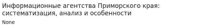 Информационные агентства Приморского края: систематизация, анализ и особенности
