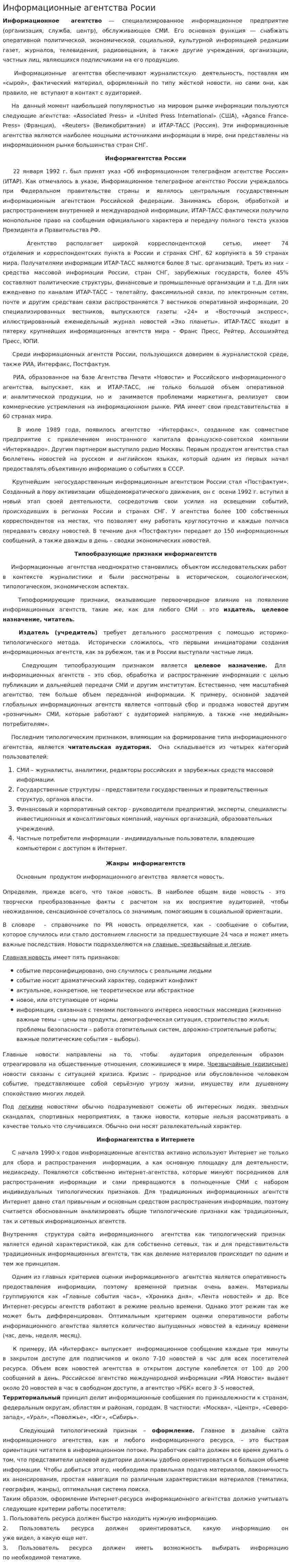 Информационные агентства Росии