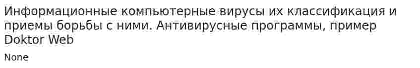 Информационные компьютерные вирусы их классификация и приемы борьбы с ними. Антивирусные программы, пример Doktor Web