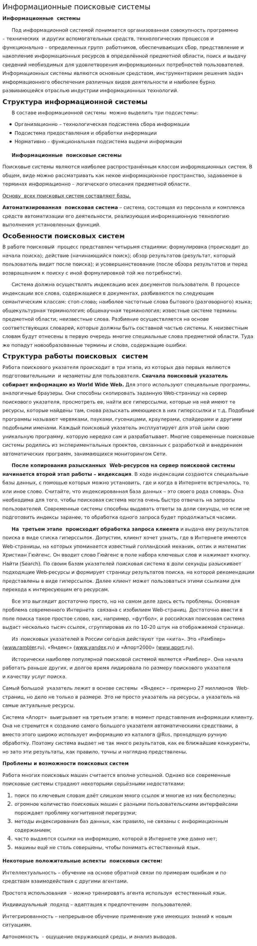 Информационные поисковые системы