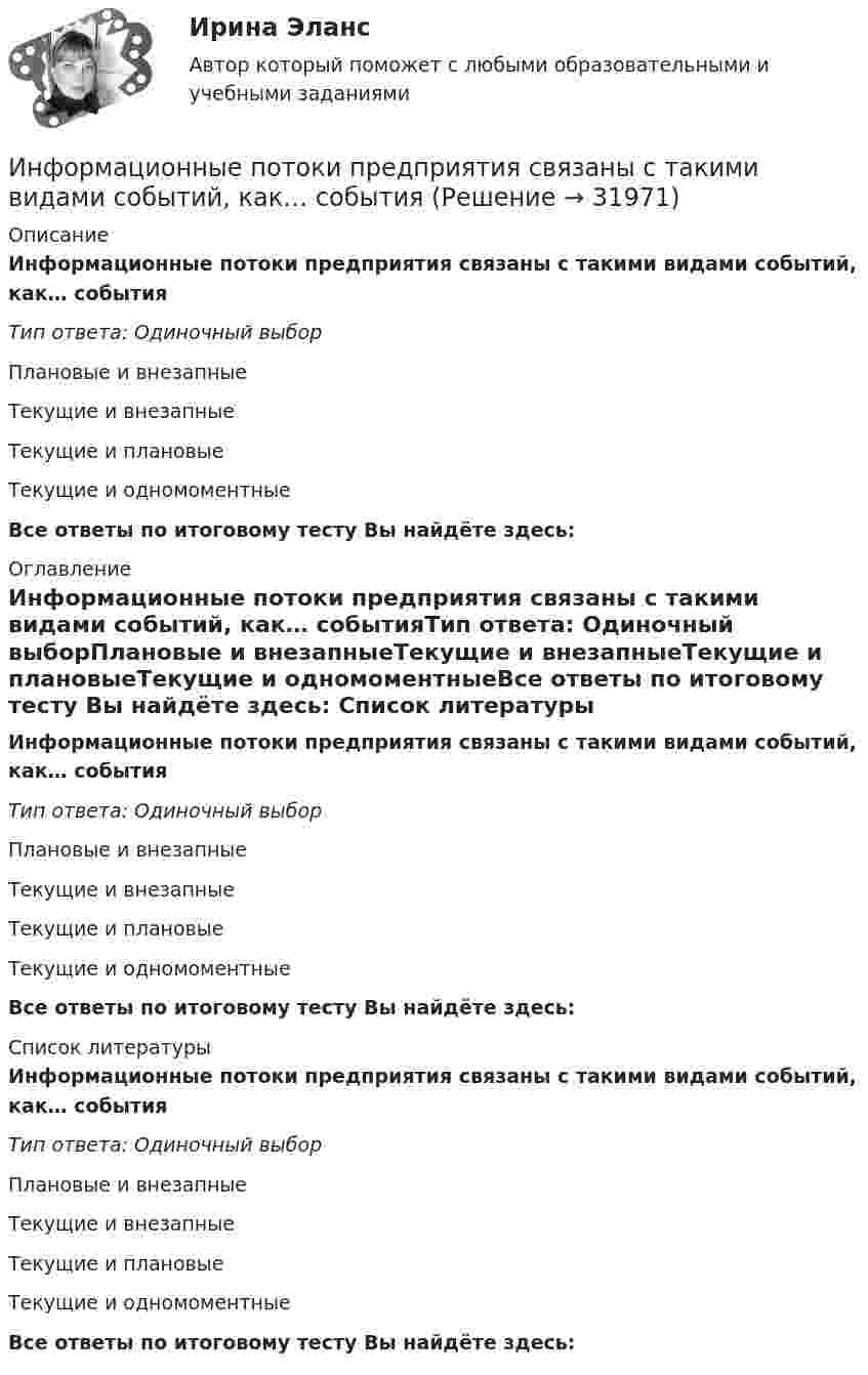      
          Описание
          Информационные потоки предприятия связаны с такими видами событий, как… событияТип ответа: Одиночный выборПлановые и внезапныеТекущие и внезапныеТекущие и плановыеТекущие и одномоментныеВсе ответы по итоговому тесту Вы найдёте здесь:  
          Оглавление
          Информационные потоки предприятия связаны с такими видами событий, как… событияТип ответа: Одиночный выборПлановые и внезапныеТекущие и внезапныеТекущие и плановыеТекущие и одномоментныеВсе ответы по итоговому тесту Вы найдёте здесь:  
          Список литературы
          Информационные потоки предприятия связаны с такими видами событий, как… событияТип ответа: Одиночный выборПлановые и внезапныеТекущие и внезапныеТекущие и плановыеТекущие и одномоментныеВсе ответы по итоговому тесту Вы найдёте здесь: 
            
            
            Информационные и мультимедийные технологии при составлении и оформлении климатических карт температур и осадков острова СахалинИнформационные потоки предприятия связаны с такими видами событий, как… событияИнформационные проекты Информационные проекты. 100 баллов. СинергияИнформационные проекты / 45 вопросов💯 Информационные проекты (все ответы на тест Синергия / МТИ / МосАП, ноябрь 2022)💯 Информационные проекты (ответы на тест Синергия / МОИ / МТИ / МосАП, ноябрь 2023)Информационно-образовательная среда, осуществляющая исследовательскую и образовательную деятельность, включает...Информационные RFC …Информационные бухгалтерские системы (Тест с ответами ИДО \ ММА)Информационные бухгалтерские системы (тест с ответами ММА)Информационные бухгалтерские системы (Тест с ответами ММА)Информационные и коммуникационные технологии в деятельности психологаИнформационные и коммуникационные технологии (ДОУА) Практическое занятие 4
